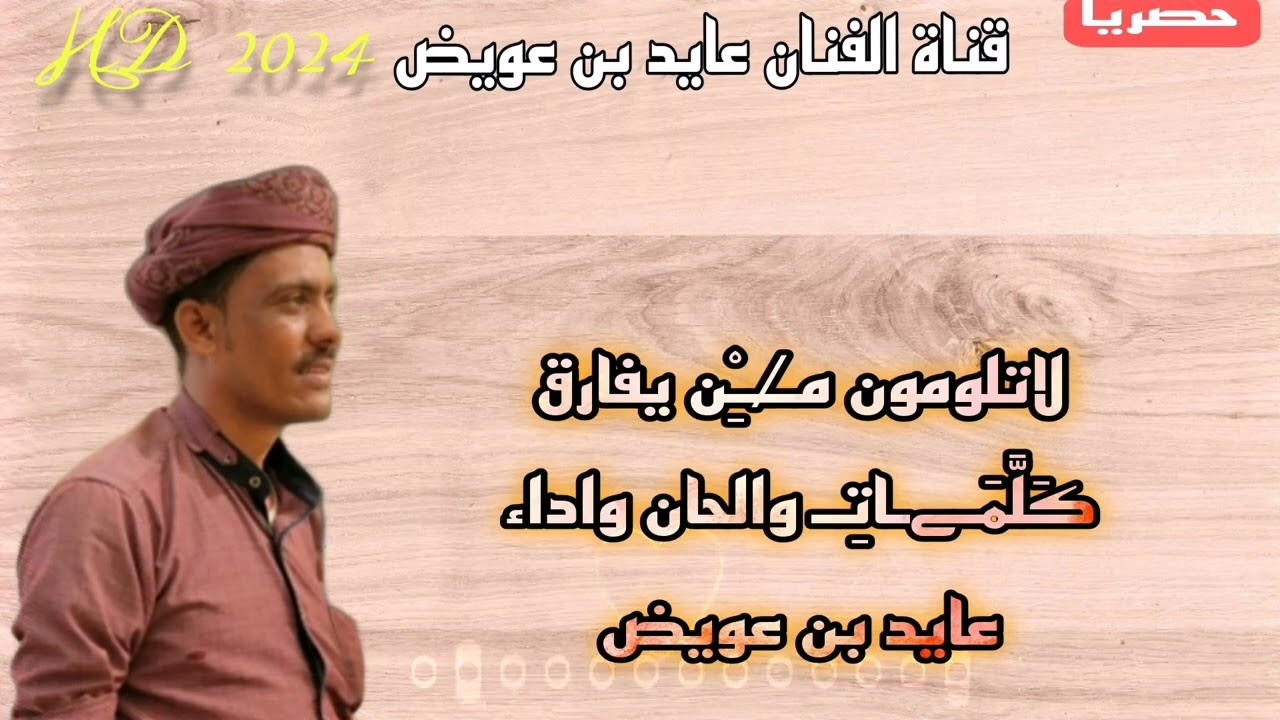 جديد وحصري  لاتلومون م̷ـــِْن يفارق كَلَّمَـےـاتِـ والحان واداءعايد بن عويض  2024