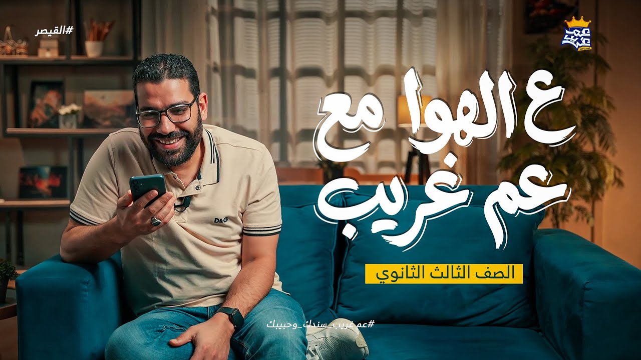 الحلقة الأولى من ع الهوا مع طلبة تالتة ثانوي مع عم غريب | أسئلة وجوايزومتابعة لحبايب العم