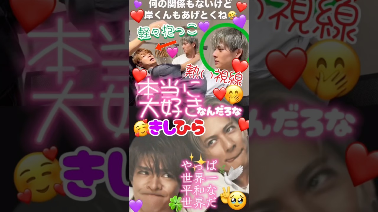 岸くん大好き平野紫耀❤️part2🤣💜 #平野紫耀 #神宮寺勇太 #岸優太 #number_i #shorts