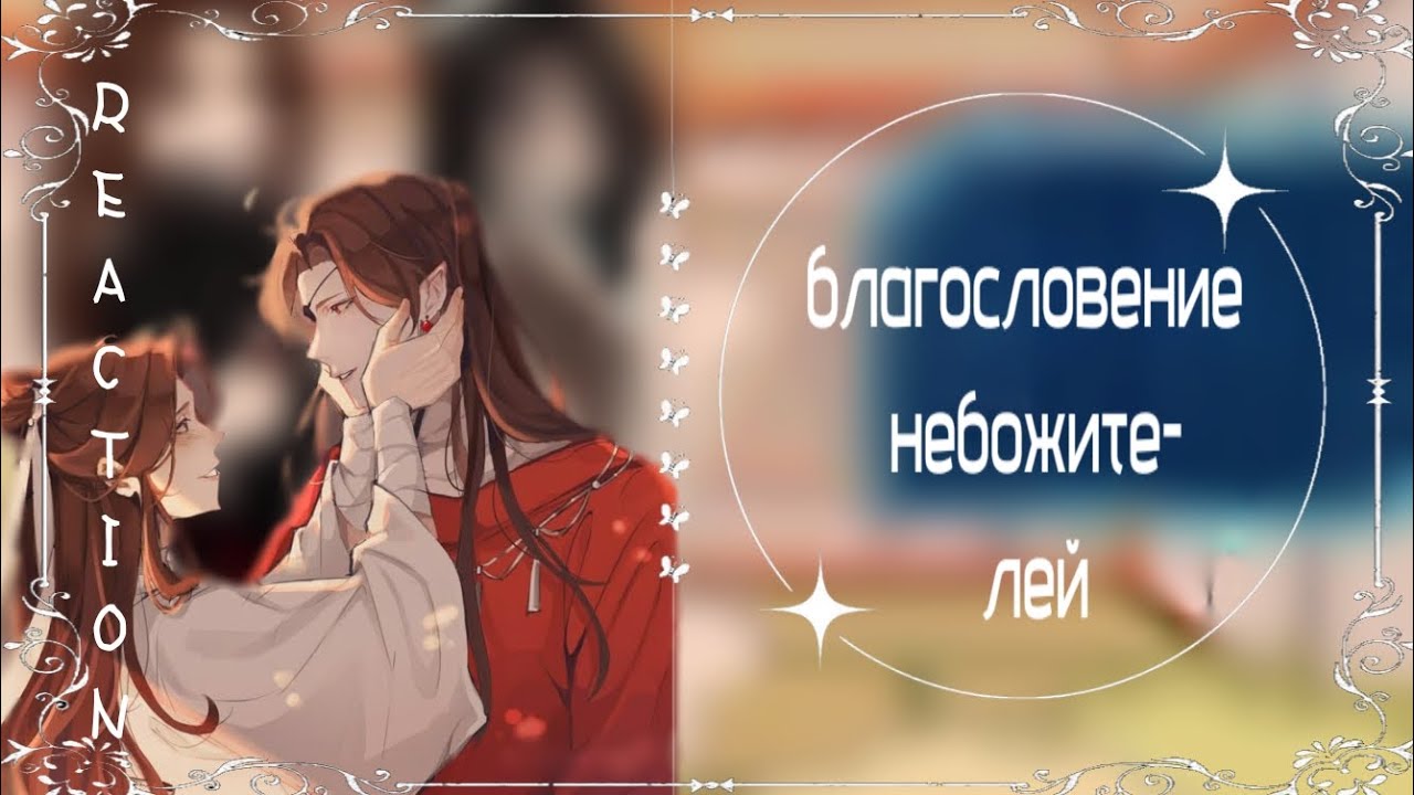 ꧁реакция благословение небожителей на тт.꧂⸻⸻ ☽⎰КРИНЖ⎰ #хуаляни #реакциябн #благословениенебожителей