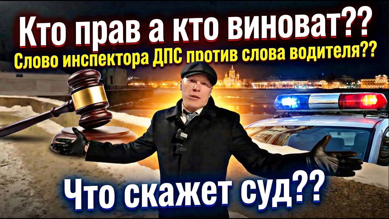 КТО ПРАВ А КТО ВИНОВАТ⁉️ СЛОВО ИНСПЕКТОРА ДПС ПРОТИВ СЛОВА ВОДИТЕЛЯ ЧТО СКАЖЕТ СУД❓(Часть 1)