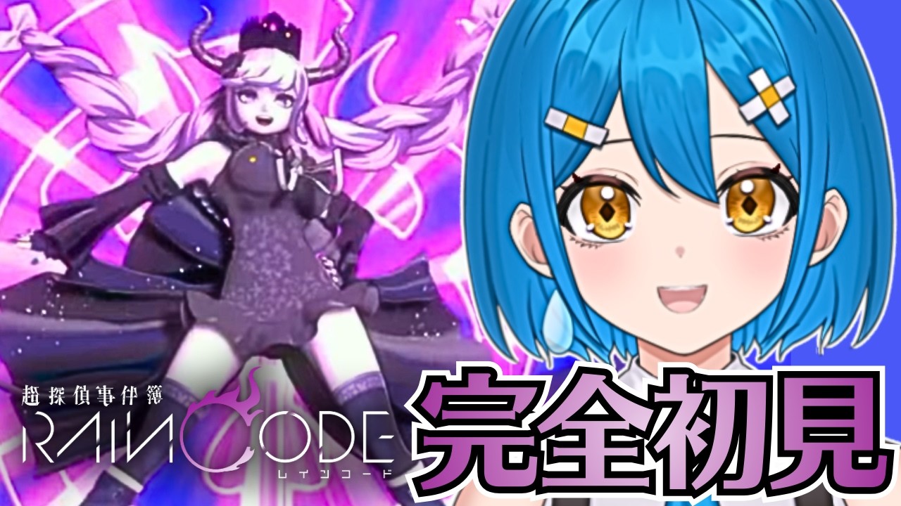 【超探偵事件簿レインコード】完全初見！ダンガンロンパで培った名推理をお見せします【新人vtuber】【新人vtuber】