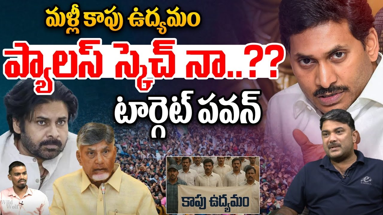 Kapu Movement Again : మళ్లీ కాపు ఉద్యమం..టార్గెట్ పవన్ | Pawan Kalyan | CM Chandrababu | YS Jagan
