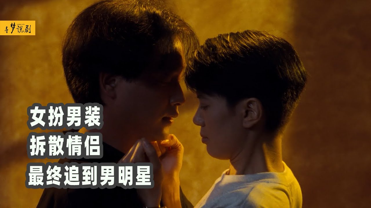一口气看完张国荣主演《金枝玉叶》，女孩女扮男装，拆散情侣，最终追到男明星