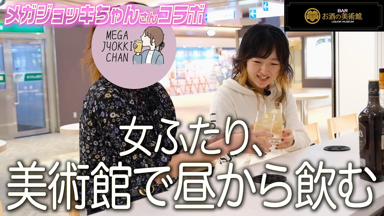 女ふたりお酒の美術館で昼からウイスキーを嗜む🥃【メガジョッキちゃんコラボ】#お酒の美術館