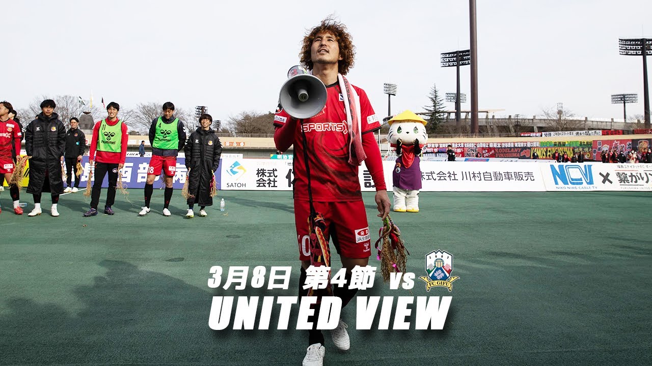 【UNITED VIEW】福島ユナイテッドFC vs FC岐阜｜2025明治安田J3リーグ 第4節