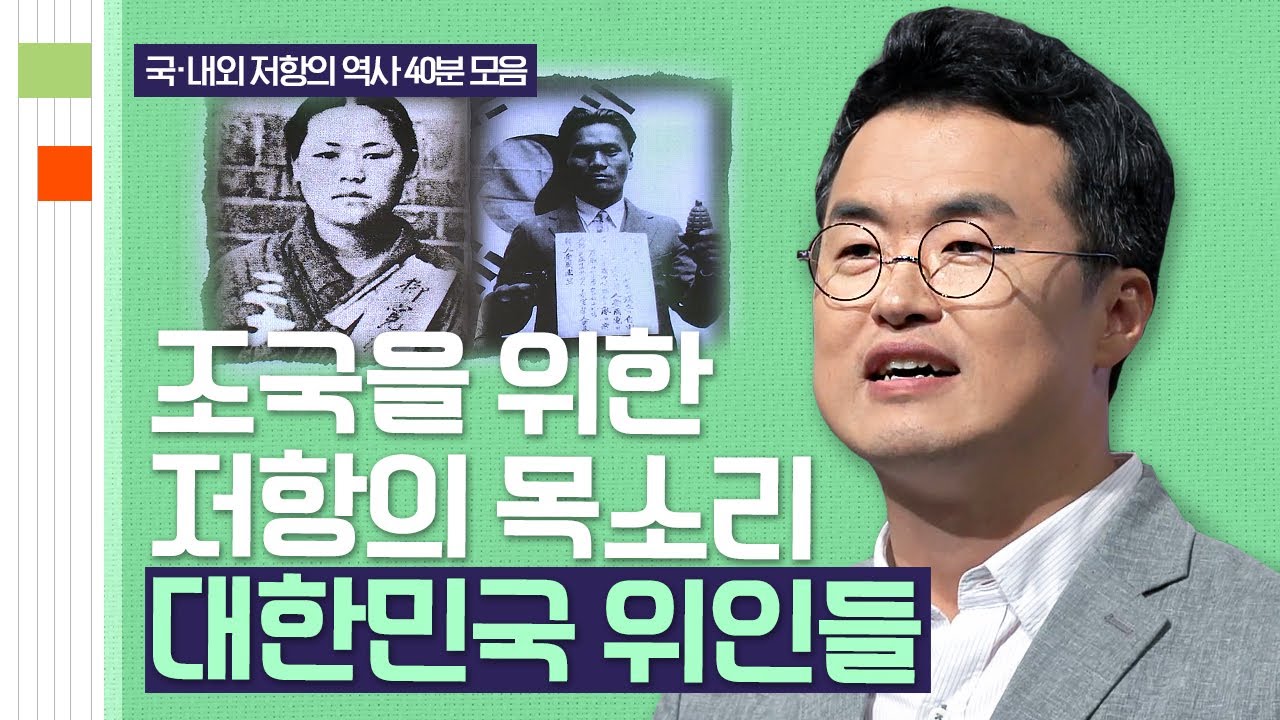 (40분) 역사를 잊은 민족에게 미래는 없다. 우리가 알았던, 혹은 몰랐던 독립운동가 이야기 | 사피엔스 월요특강