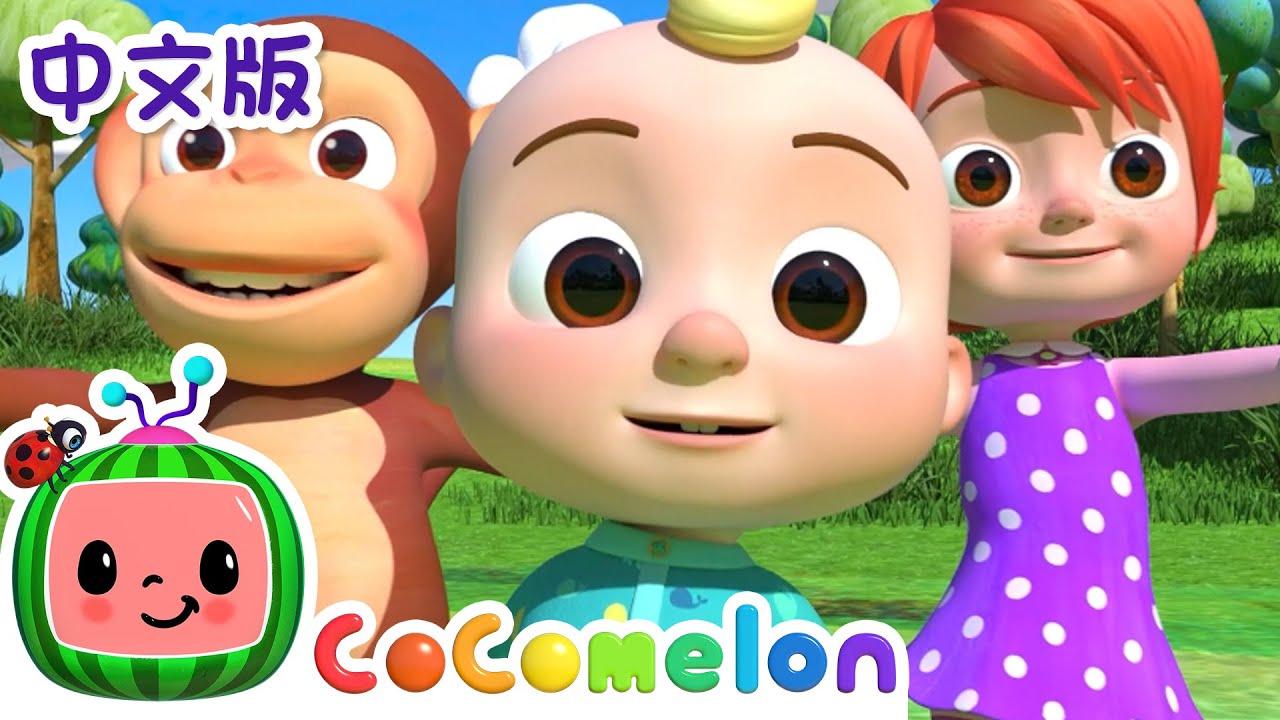 自我介紹歌 | 兒童學習 | 兒歌童謠 | 英文ABC和123 | CoComelon 中文版