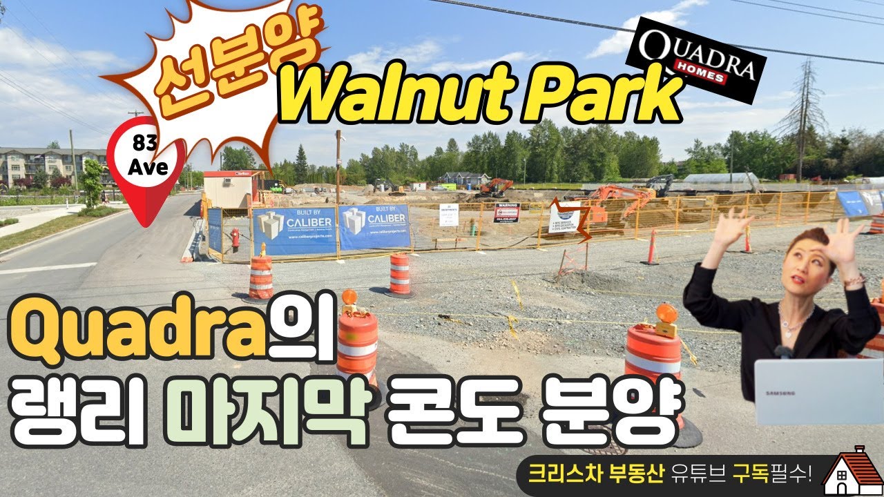 [크리스 차 단독 선분양중!!] Quadra의 Walnut Park 콘도 선분양중!!! (Quadra 랭리 마지막 분양 콘도)