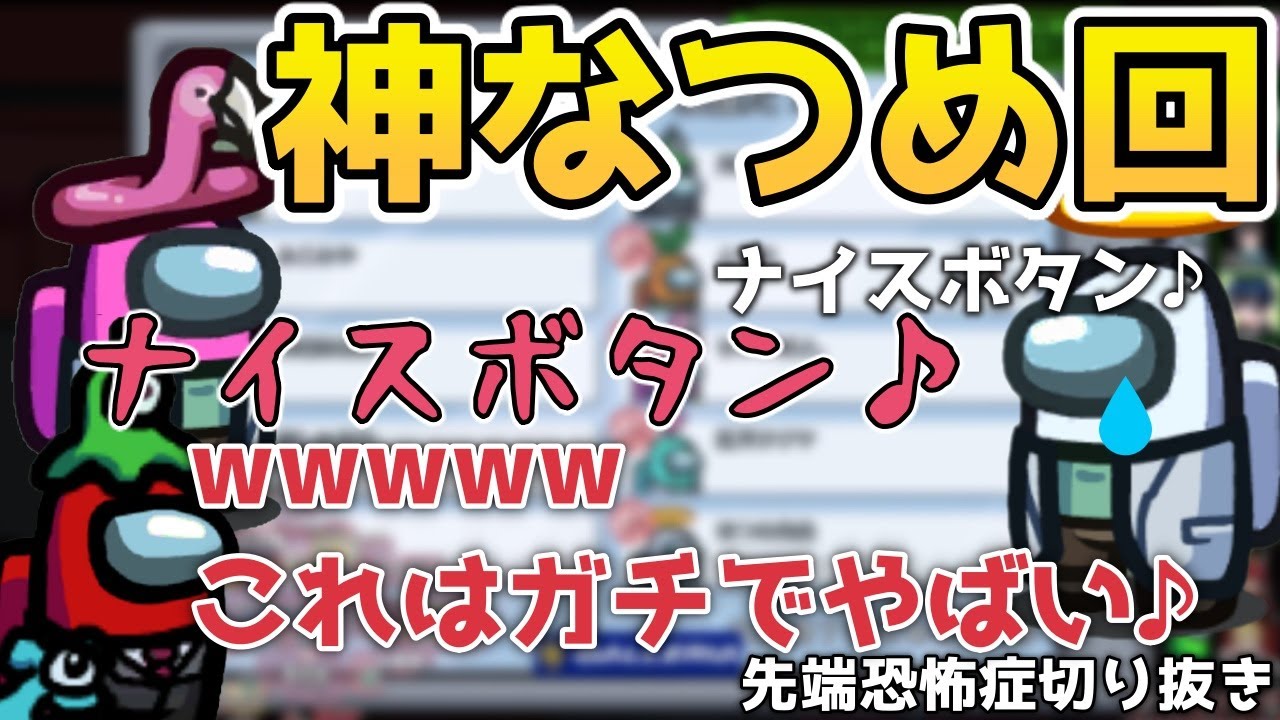 神なつめ回！なつめ先生が何人もいる笑【先端恐怖症切り抜き】|AmongUs