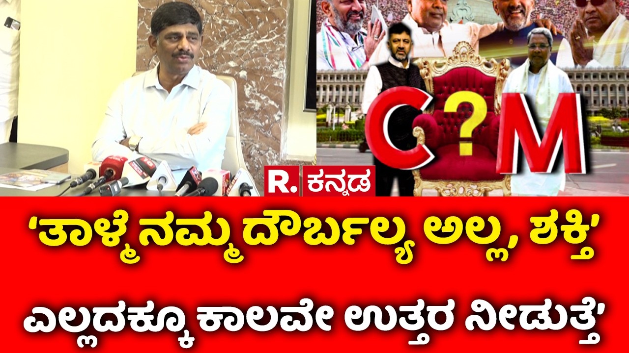 DK Suresh On CM Post Fight : ‘ತಾಳ್ಮೆ ನಮ್ಮ ದೌರ್ಬಲ್ಯ ಅಲ್ಲ, ಶಕ್ತಿ’ ಎಲ್ಲದಕ್ಕೂ ಕಾಲವೇ ಉತ್ತರ ನೀಡುತ್ತೆ’