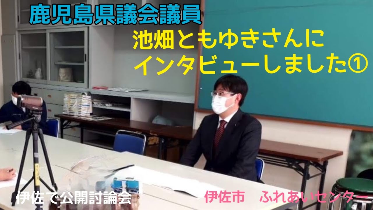 鹿児島県議会議員池畑ともゆきさんにインタビュー①前編