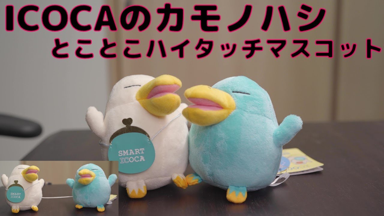 【ICOCA】ハイタッチ！とことこイコちゃん＆スマイコちゃんマスコット [コレクション日記#93]