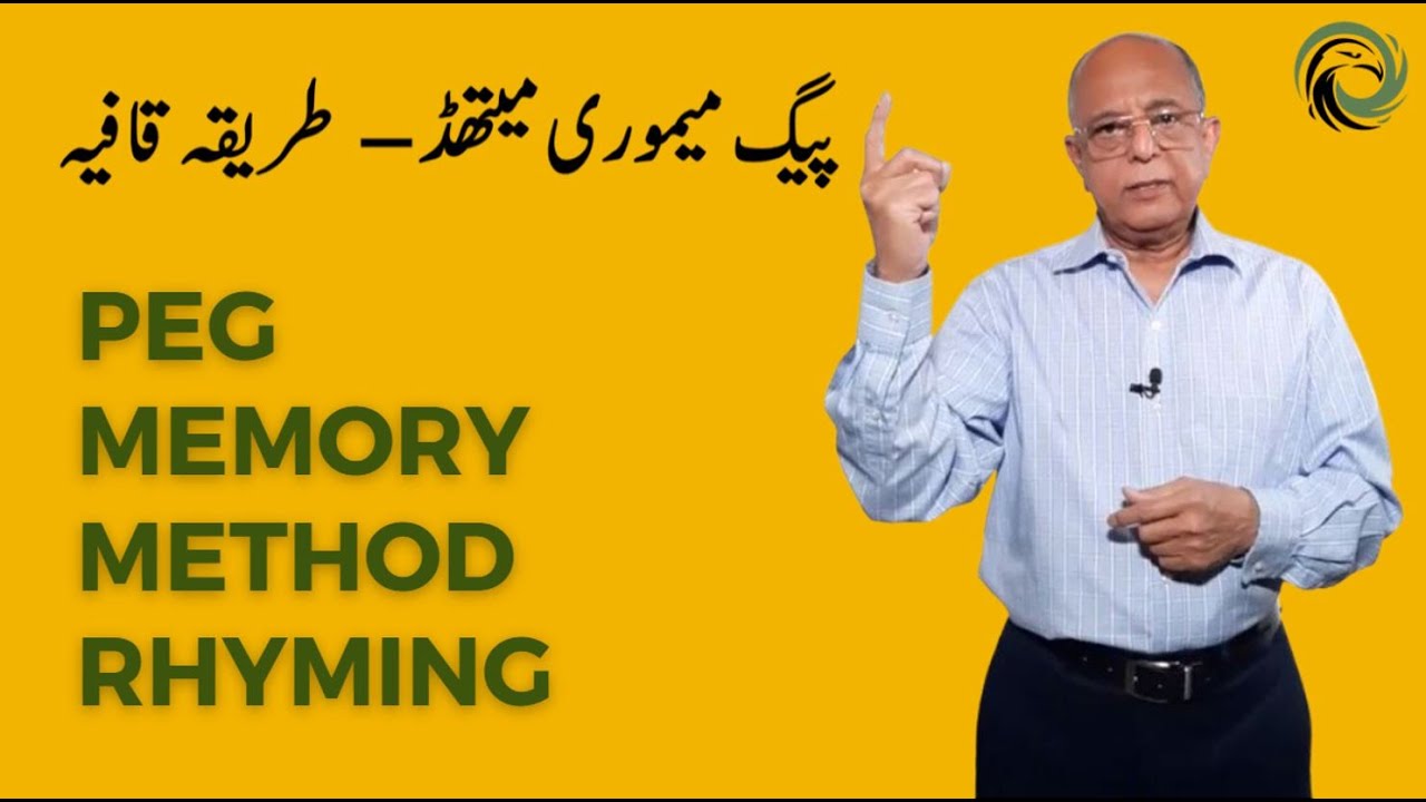 Peg Rhyming Memory Method | یاد رکھنے کا طریقہ قافیہ  | Urdu | हिंदी