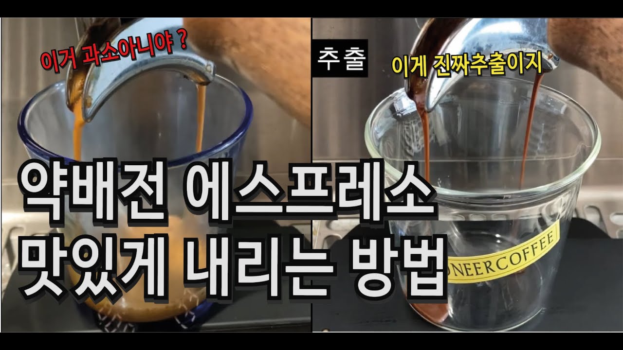 라이트 로스팅, 약배전 에스프레소 이렇게 내려보세요.
