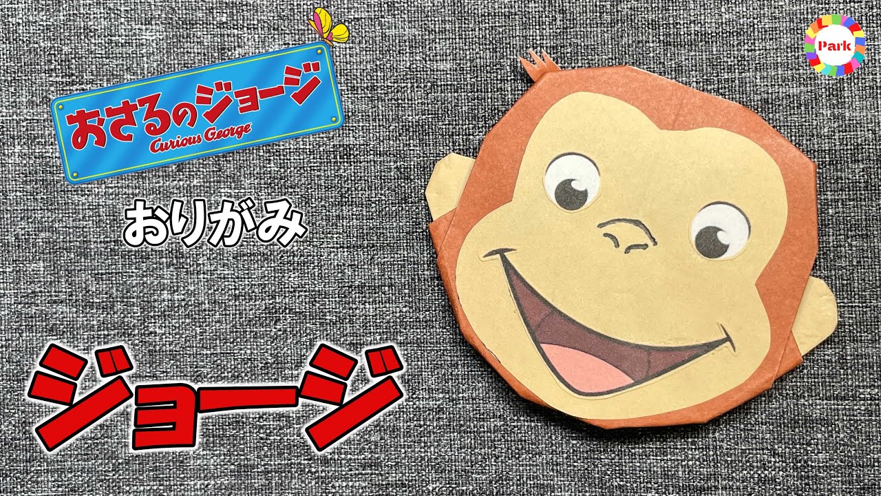 【折り紙】おさるのジョージ（平面）の折り方 - origami. How to fold Curious George（2D）. -