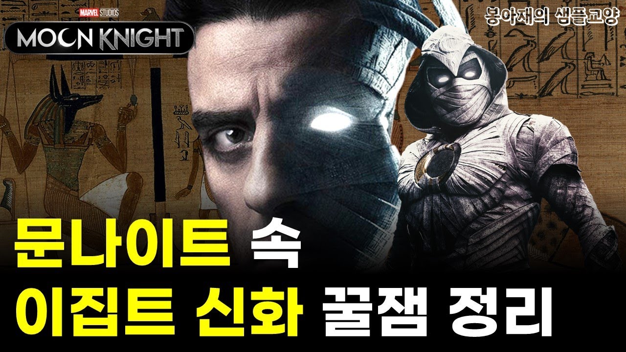 [문나이트]로 배우는 고대 이집트 신화｜이집트의 콘슈, 엔네아드, 암미트는 어떤 신일까?