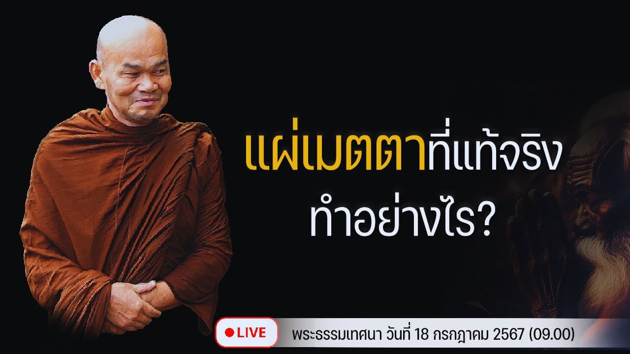 แผ่เมตตาที่แท้จริง ทำอย่างไร?  18/7/2567(09.00)