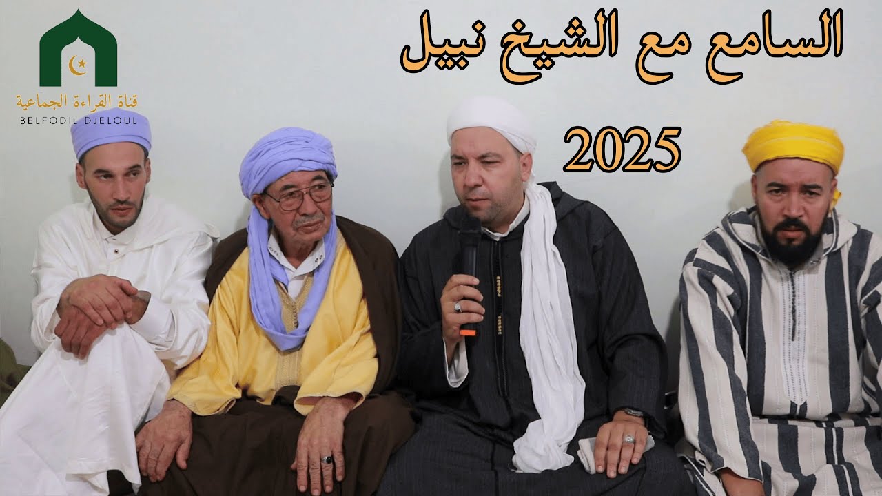 السامع من ملتقى اولاد سيدي بخدة غليزان 2025
