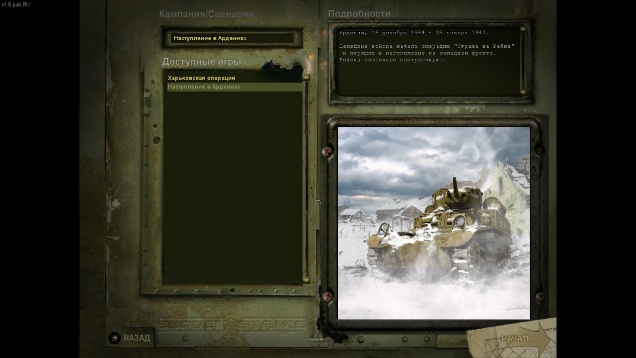 Sudden strike the last stand-наступление в Арденнах