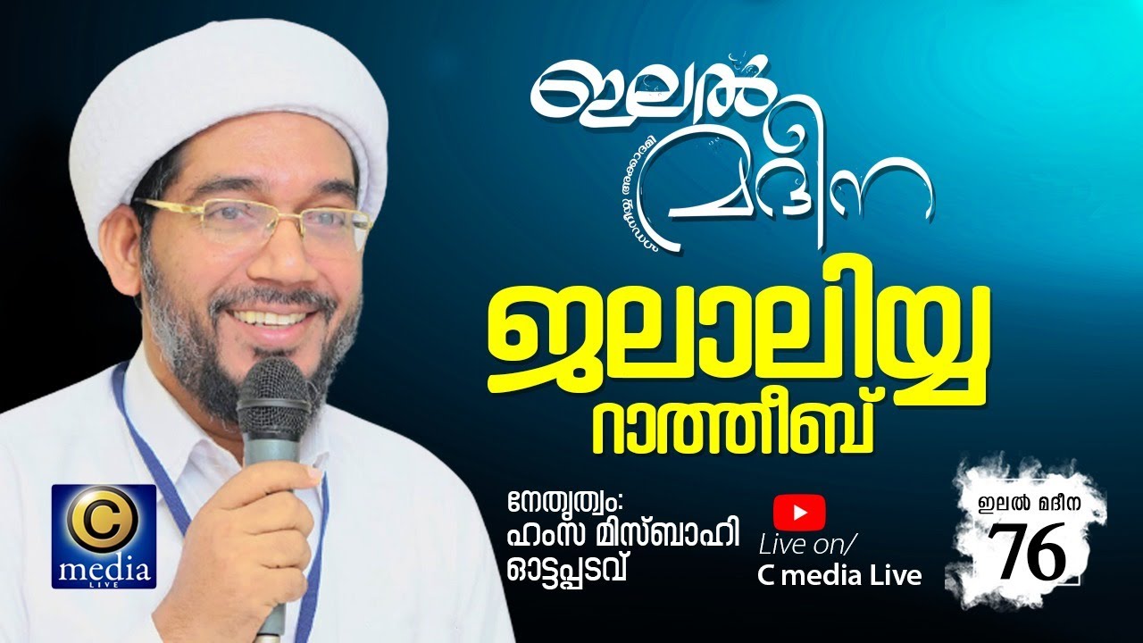 ഇലല്‍ മദീന |  ജലാലിയ്യ റാത്തീബ്‌ | Hamza Misbahi Ottapadav | Hasaniya Academy | C media | Day 76