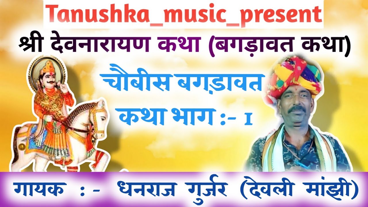 भाग (1) श्री देवनारायण कथा // बगड़ावत कथा // चौबीस बगड़ावत कथा // गायक -धनराज गुर्जर देवली मांझी