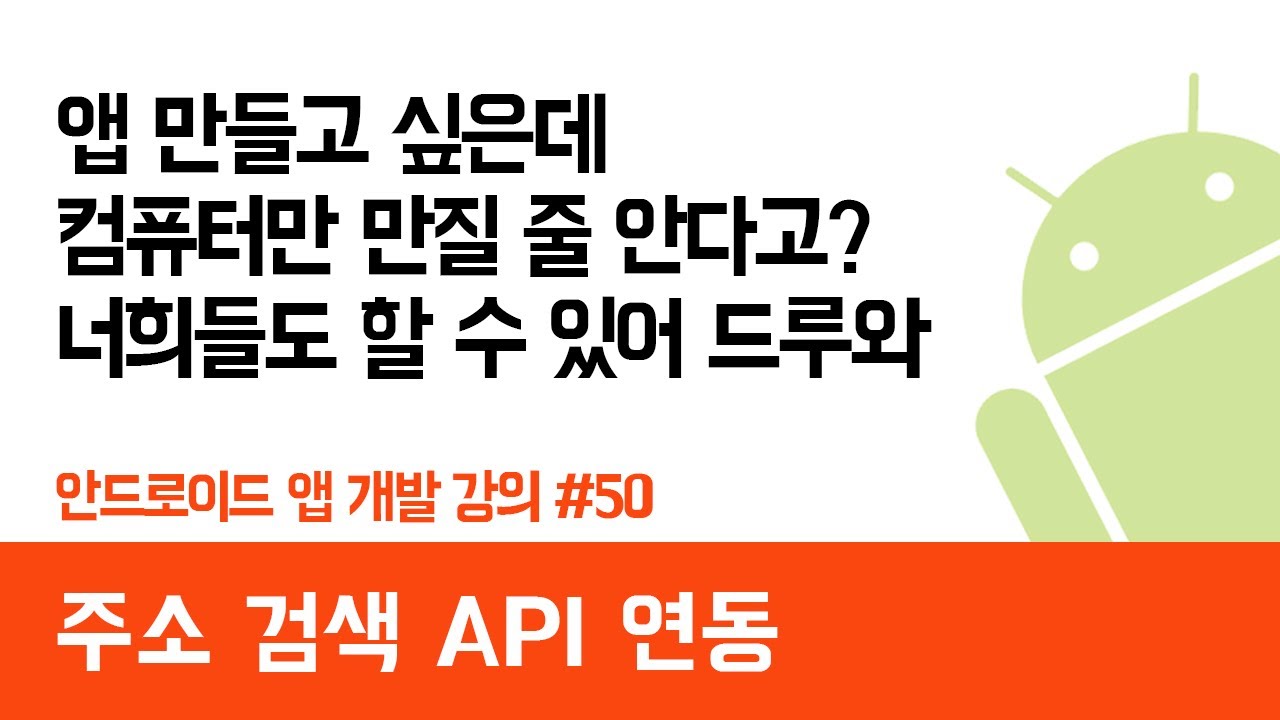 안드로이드 앱 만들기 #50 주소 검색 기능 API 연동 - 쉽게 앱 만드는 방법 (현직 개발자 설명) , android studio easy tutorial
