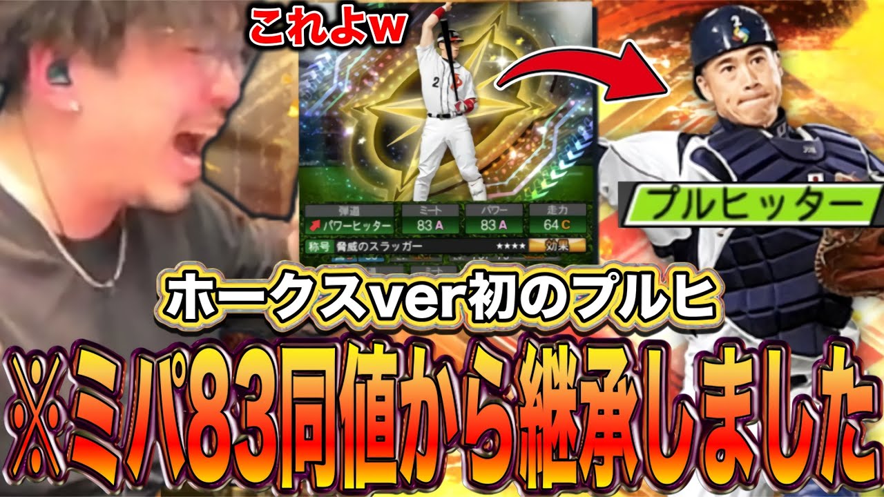 ホークス純正大歓喜のプルヒッター城島爆誕‼️これはガチですwww【プロスピA】
