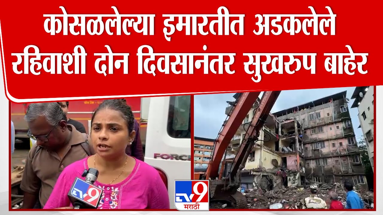 Virar Building Collapsed | कोसळलेल्या इमारतीत अडकलेले रहिवाशी दोन दिवसानंतर सुखरुप बाहेर