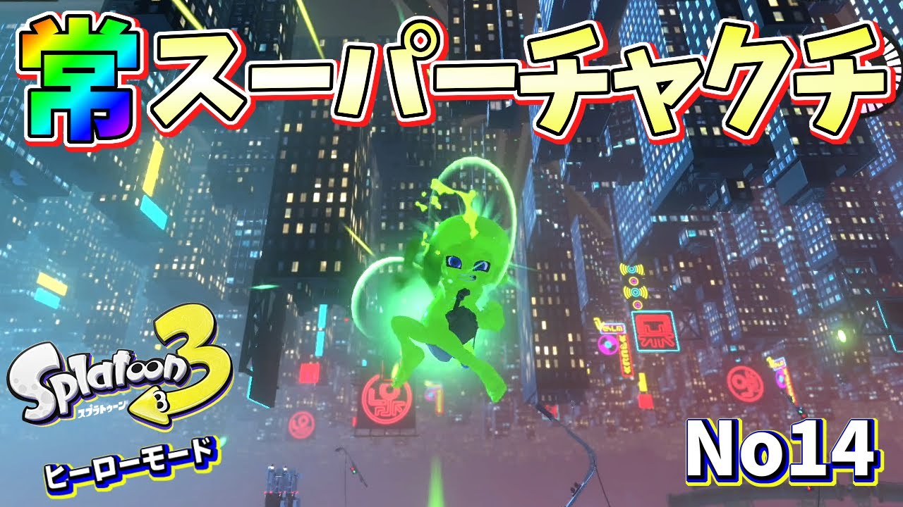 【ヒーローモード】無限にチャクチを撃てるコースで最強スペシャルになりましたww【スプラトゥーン3】#14