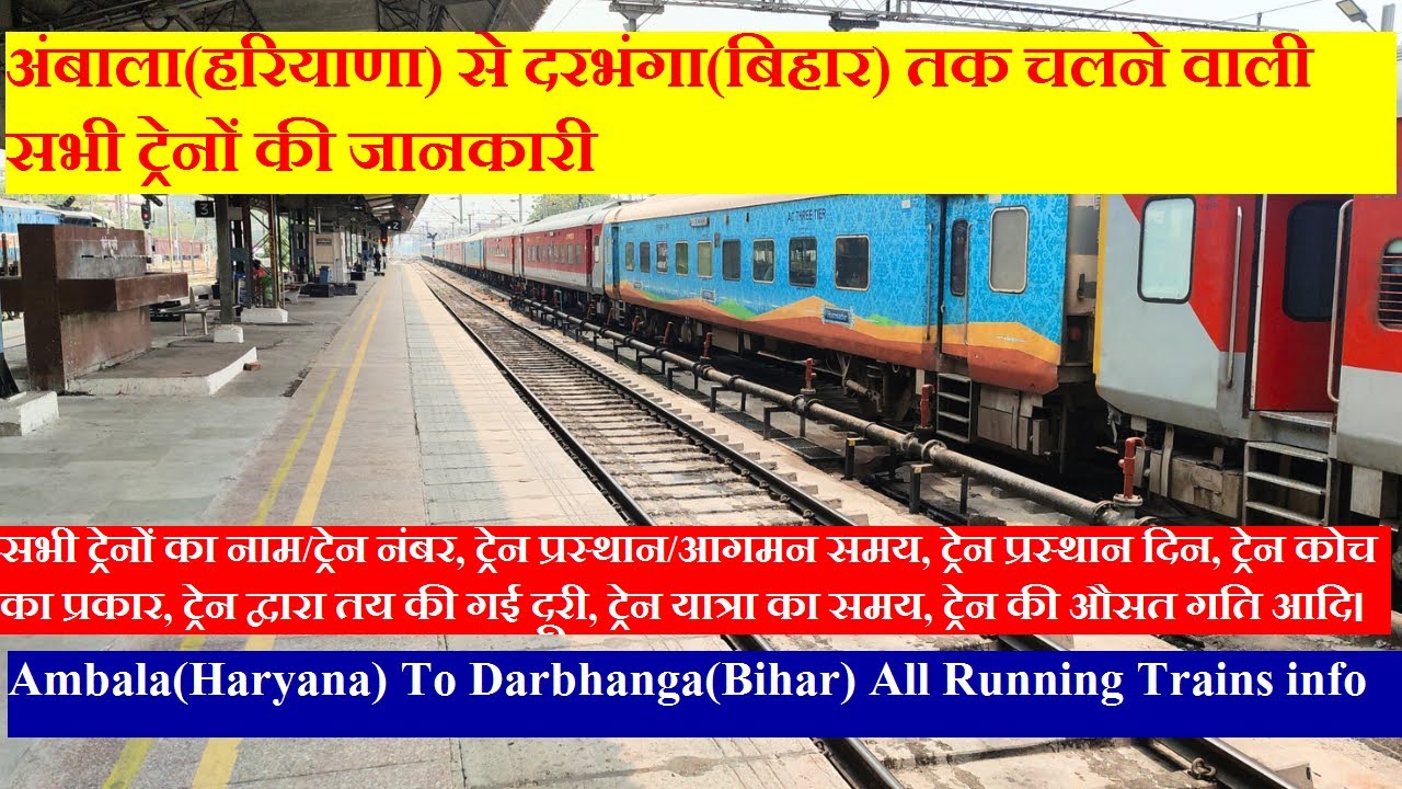 अंबाला से दरभंगा तक चलने वाली सभी ट्रेनों की जानकारी | ambala to darbhanga All Running Trains info