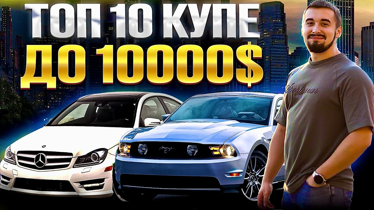 Топ 10 купе за 8000 - 10000 доларів на ринку України 2025