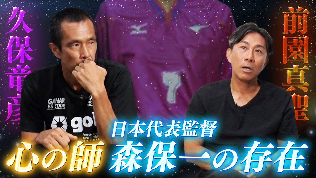 【久保竜彦の師匠】監督の意見は聞かないが、森保一の指示は聞く｜中盤からパスを受けることがなかったサンフレッチ広島と日本代表のサッカーの違いに挫折