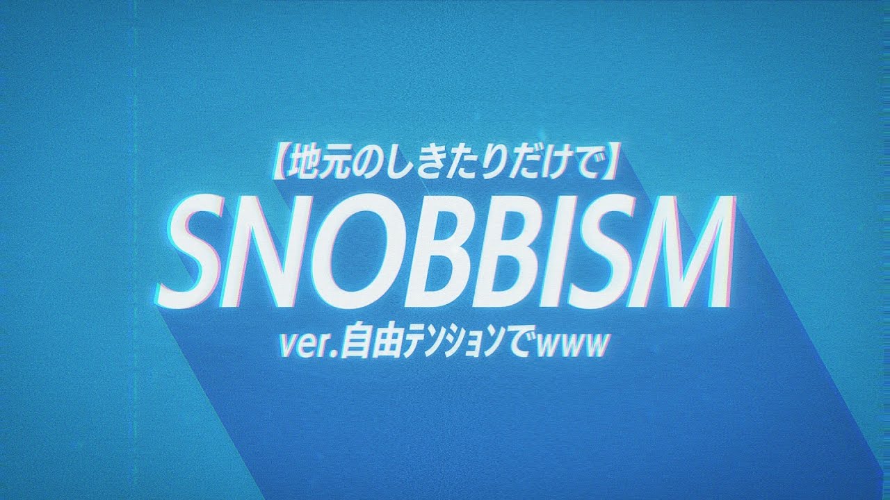 【地元のしきたりだけで】SNOBBISM ver.自由ﾃﾝｼｮﾝでwww【うたってみた】Remaster