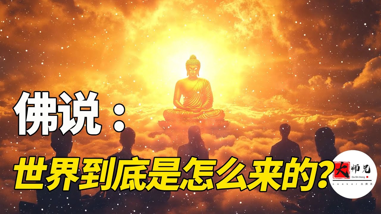 人是怎麼來的? 世界是怎麼來的？ 凡人意識vs佛性靈覺，探祕佛家“第一義”！成佛的終極祕密，自律的終極祕密。