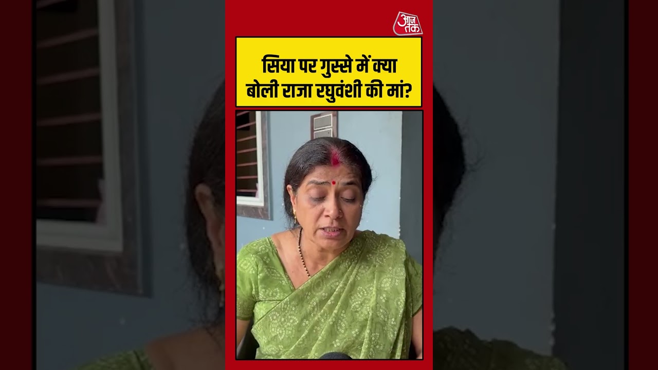 सिया पर गुस्से में क्या बोली राजा रघुवंशी की मां? | Siya Goel | Raja Raguvanshi | Ketan #Shorts