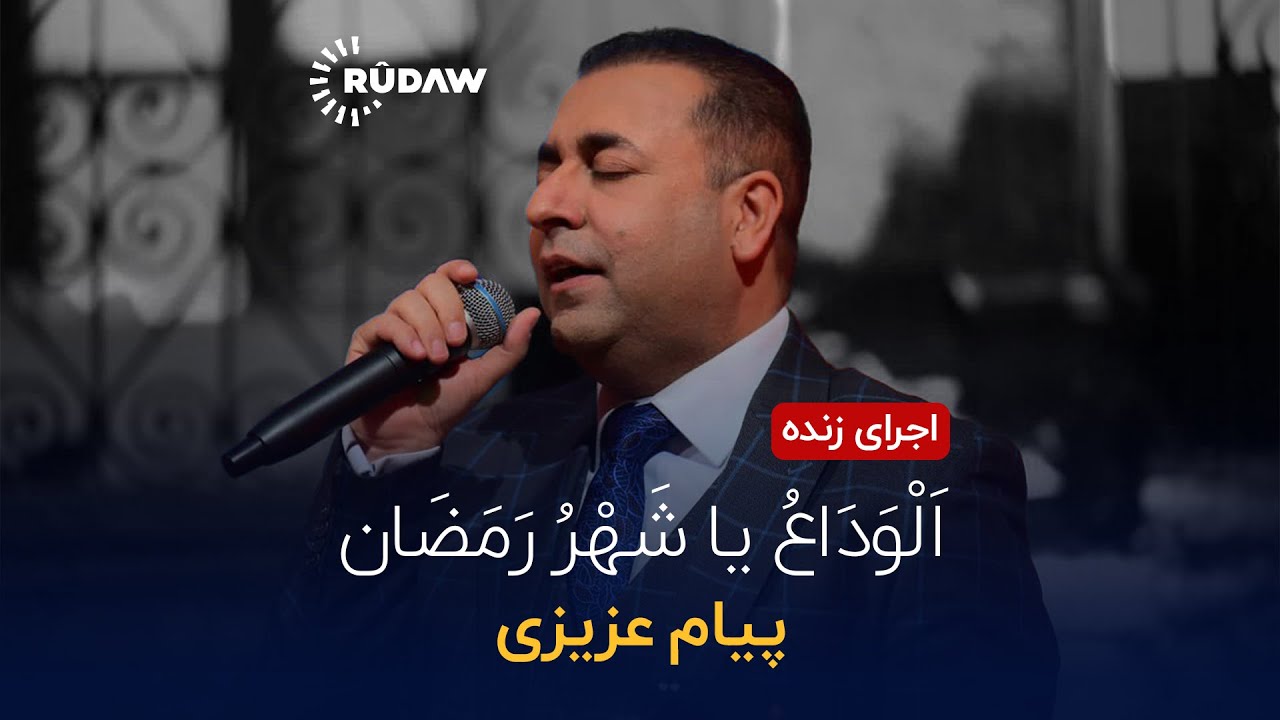 @PayamAzizi - Alvedā&rsquo;&nbsp;Yā&nbsp;&Scaron;ahr-e&nbsp;Ramezān (LIVE) | @RudawKurdish