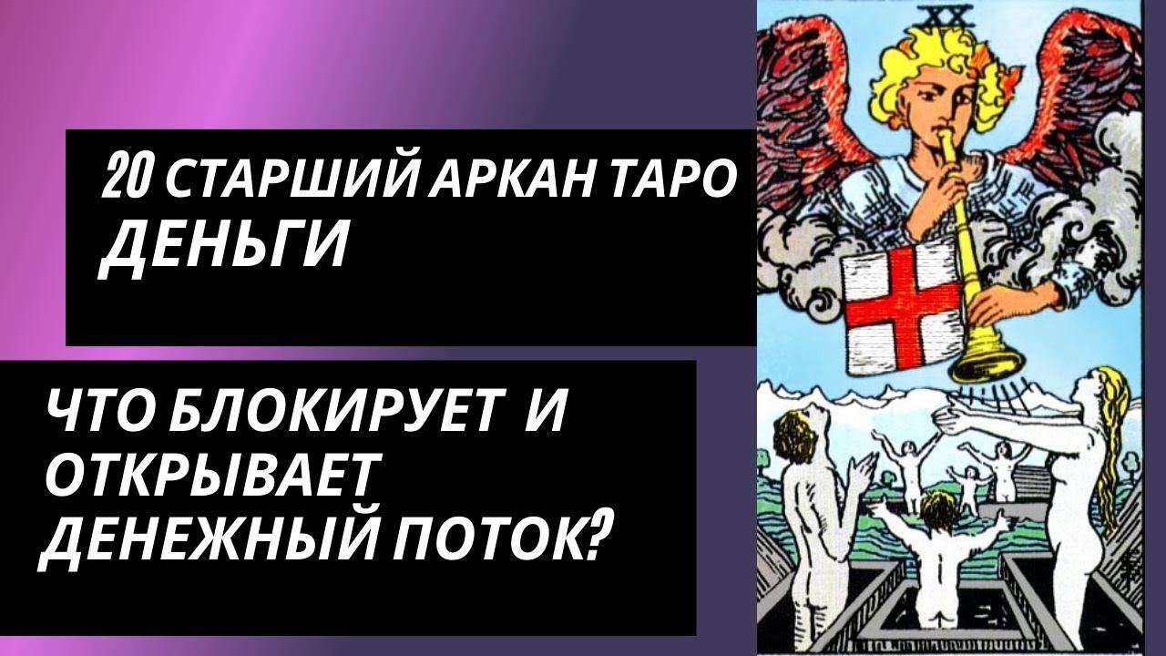 20 аркан судьбы: ДЕНЬГИ. Что блокирует денежный канал и что открывает?