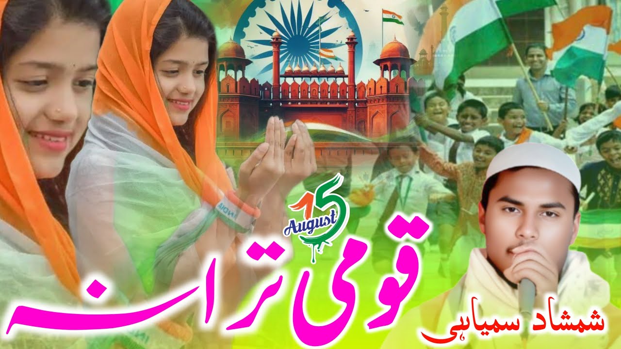 15 August Ka Tarana 2025 l Sare Jahan Se Achha Hindusita Hamara l Shamshad Simiyahi New Video 