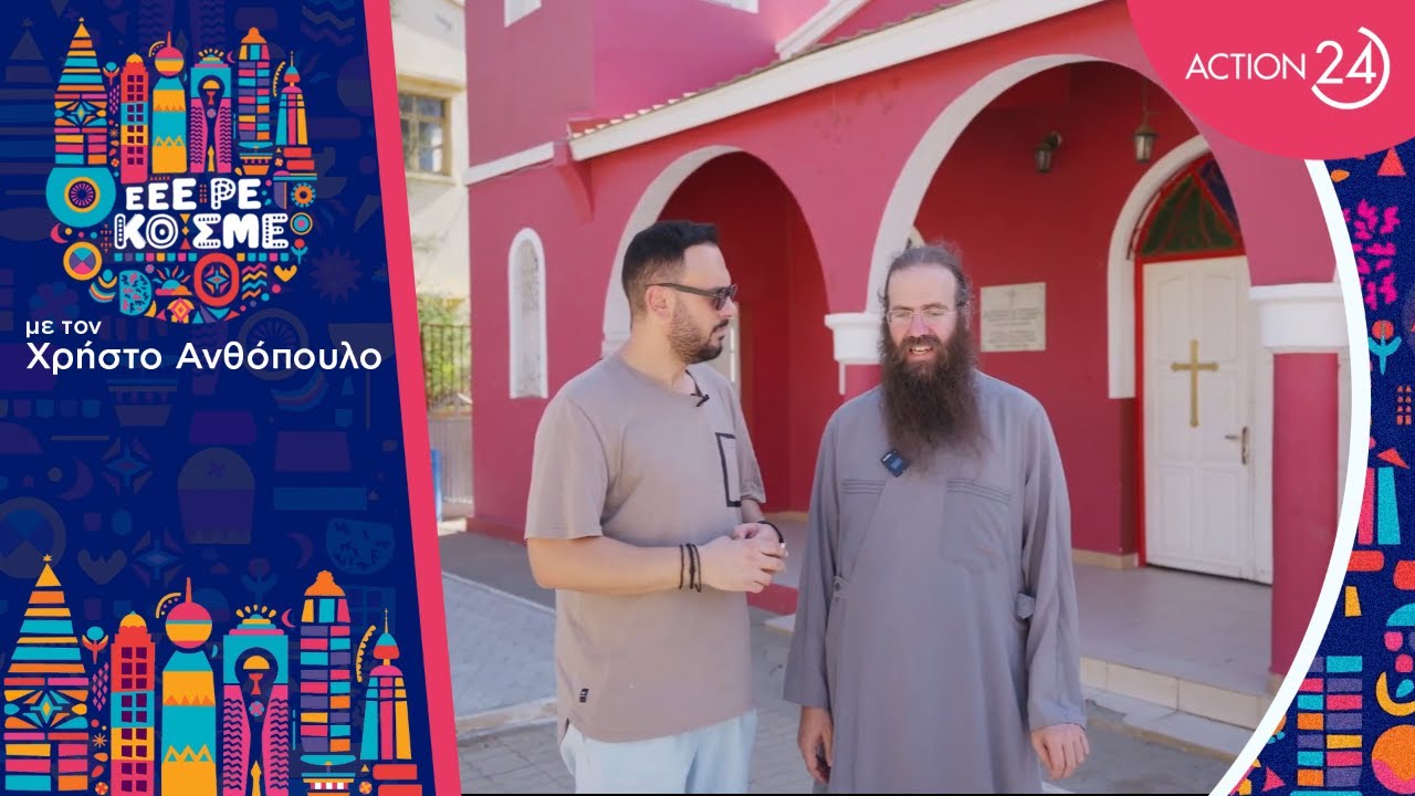 Ο Επίσκοπος Τολιάρας & Ν. Μαδαγασκάρης, Πρόδρομος μας ξεναγεί στο «σπίτι» του | Εεε ρε Κόσμε