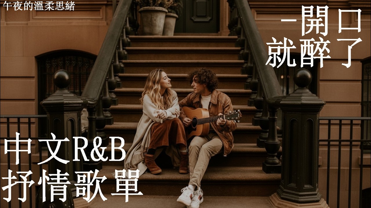 【中文R&B歌單】🎧當背景音樂聽到這首我整個愣住，查了才發現根本找不到歌名 😭｜拜託一定要聽｜適合讀書工作的背景音樂BGM