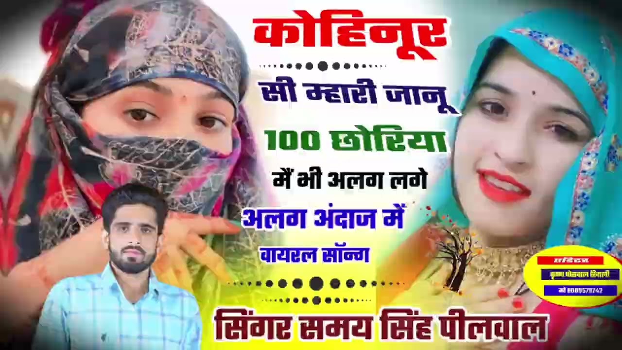 वायरल लव सॉन्ग || Samay Singh Peelwal || कोहिनूर सी म्हारी जानू 100 छोरिया मैं भी अलग लगे,...