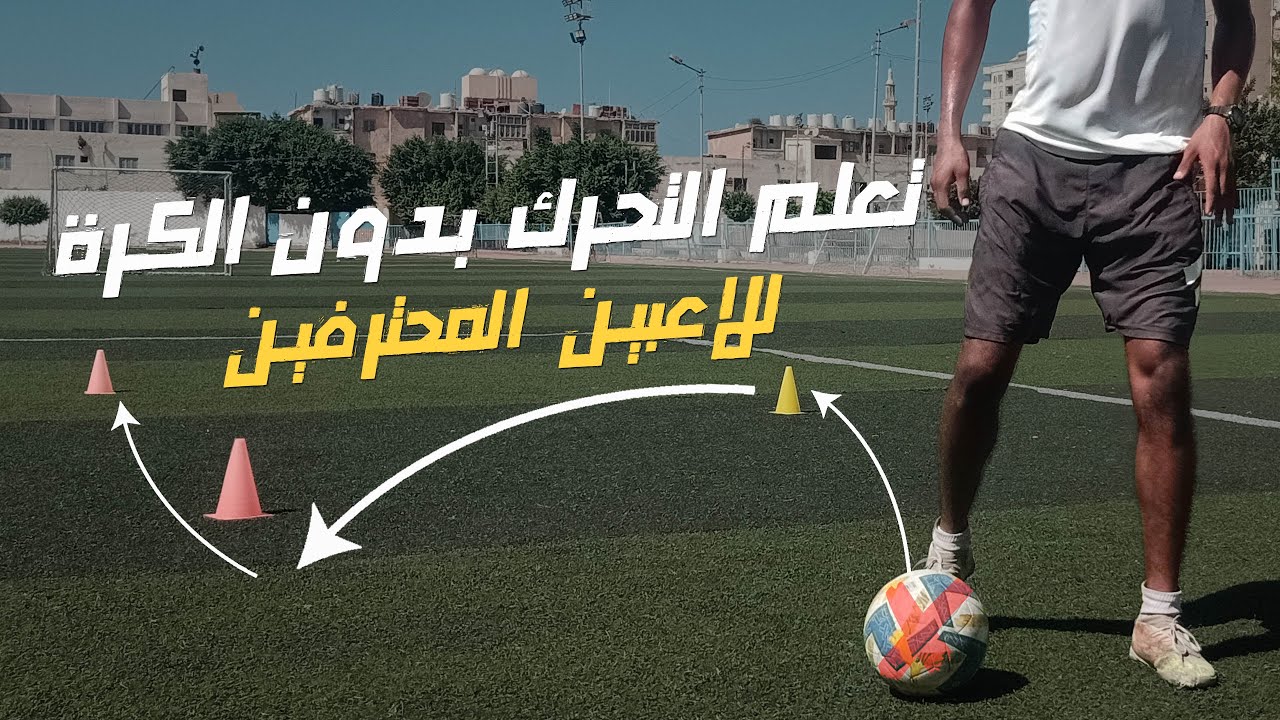 ازاي تقدر تتحرك من غير الكرة وتسجل وتصنع اهداف اكتر داخل الملعب في المباريات