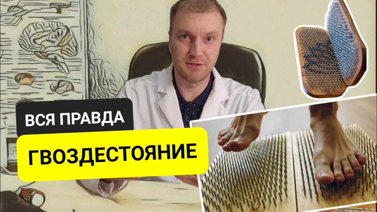 Как работает гвоздестояние на самом деле! Мнение врача психотерапевта. Польза и вред гвоздетерапии.