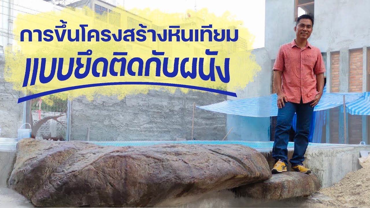 วิธีขึ้นโครงสร้างหินเทียมแบบยึดติดกับผนังให้แข็งแรงสุดๆ [By A1HomeArt]