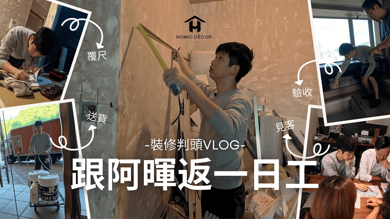 裝修VLOG︱判頭要做乜？跟阿暉返一日工 直踩12小時冇收工？怒炒伙記揭創業悲歌 做老細原來咁艱難︱#舊屋翻新︱#香港裝修