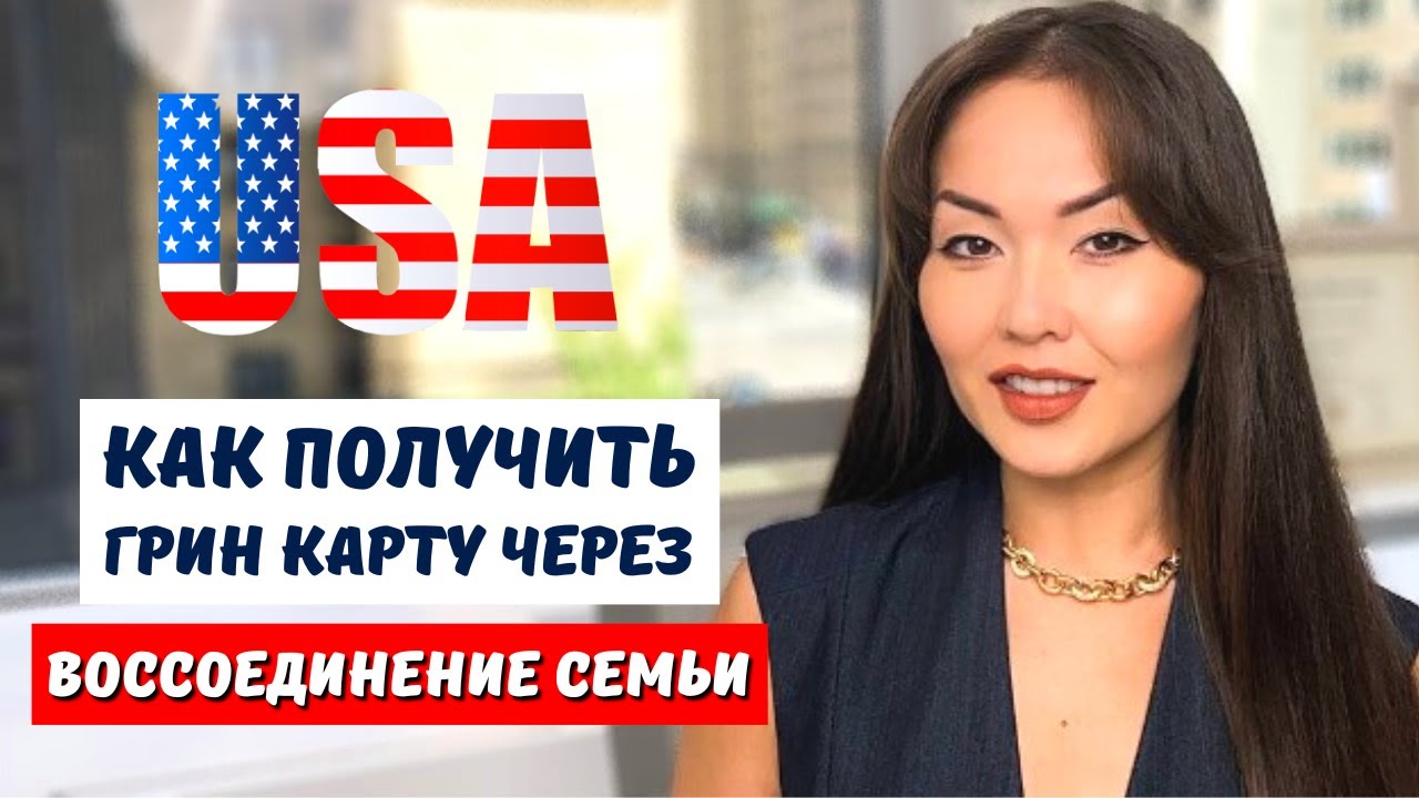 Воссоединение семьи в США - полная инструкция 2026