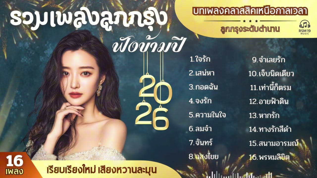 รวมเพลงลูกกรุงดัง ฟังข้ามปี | เรียบเรียงใหม่ เสียงหวานละมุน