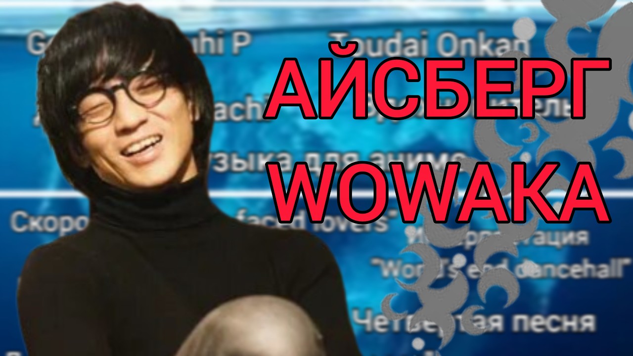 АЙСБЕРГ WOWAKA