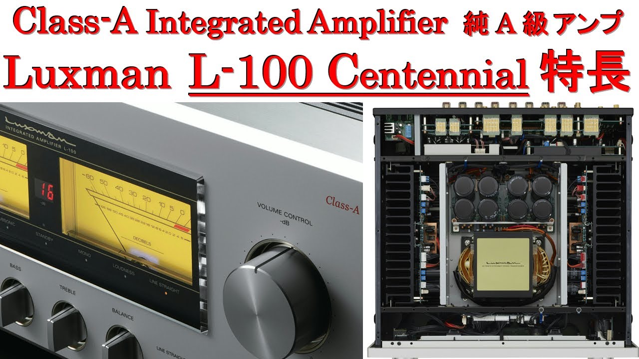 LUXMAN「L-100 CENTENNIAL」CLASS-A INTEGRATED AMPLIFIER 特長、ラックスマン創業100周年記念モデル 純A級プリメインアンプ